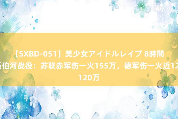 【SXBD-051】美少女アイドルレイプ 8時間 第聂伯河战役：苏联赤军伤一火155万，德军伤一火近120万