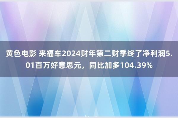 黄色电影 来福车2024财年第二财季终了净利润5.01百万好意思元，同比加多104.39%