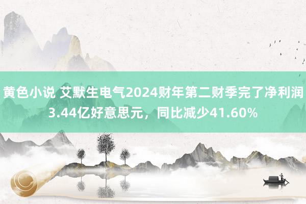 黄色小说 艾默生电气2024财年第二财季完了净利润3.44亿好意思元，同比减少41.60%