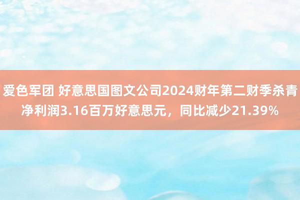 爱色军团 好意思国图文公司2024财年第二财季杀青净利润3.16百万好意思元，同比减少21.39%